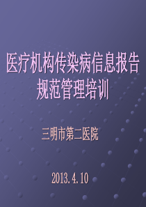 XXXX年医疗机构传染病疫情信息报告规范管理培训