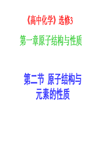 用选修三第二节原子结构与元素的性质