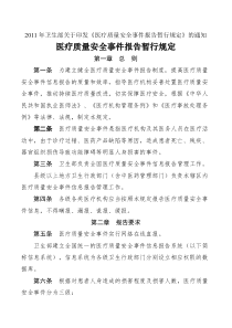 XXXX年卫生部关于印发医疗质量安全事件报告暂行规定