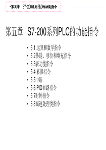 第五章PLC 的功能指令