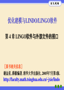 优化建模与LINGO第04章 LINGO软件与外部文件的接口