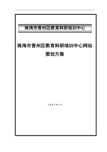 珠海市香州区教育科研培训中心网站策划方案