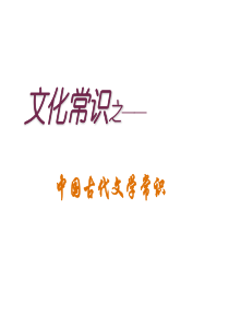 中国古代文学常识