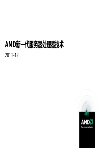 AMD新一代服务器处理器技术