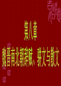 中国古代文学第八章 魏晋南北朝的辞赋、骈文与散文