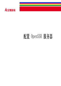 第06章openSSH服务器配置