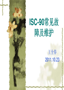 ISC-90常见故障及维护