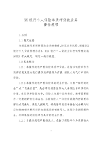 银行个人保险单质押贷款业务操作规程.详解