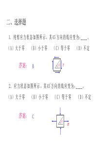 应力状态分析及强度理论习题