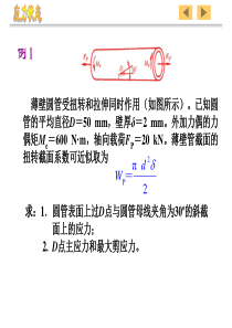 应力状态分析和强度理论 - 例题