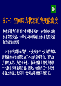 应力状态和强度理论、第三讲