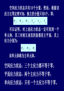 应力状态和强度理论第二讲