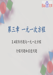 贾英巍-人教版-数学-七年级上-第三章-3.4实际问题与一元一次方程(第二课时)-课件