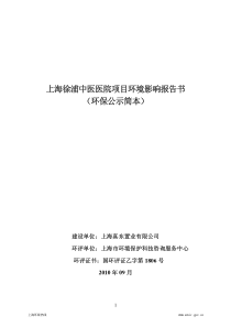 上海徐浦中医医院项目环境影响报告书