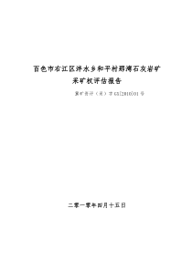 ③百色市右江区泮水乡和平村那湾石灰岩矿采矿权评估报告doc