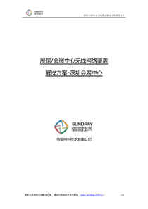 展馆及会展中心公共无线WiFi解决方案_信锐技术