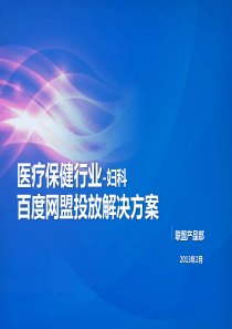 医疗保健行业网盟投放解决方案(妇科)