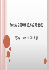 第2章_Access_2010数据库应用教程_表