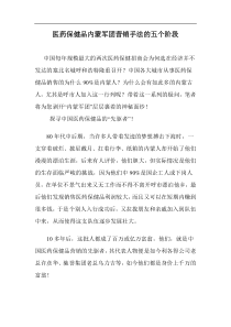 医药保健品内蒙军团营销手法的五个阶段doc23(1)