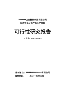 医疗卫生材料产品生产项目可行性研究报告