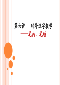 第六讲 对外汉字教学：笔画笔顺