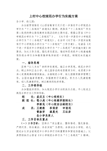 上村中心校规范中小学办学行为实施方案