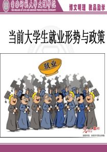 当前大学生就业形势与政策