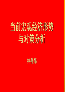 当前宏观经济形势与政策分析