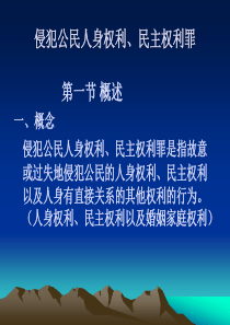 c5侵犯人身权利民主权利罪详解