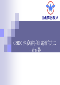 C6000体系结构与汇编语言2--寄存器