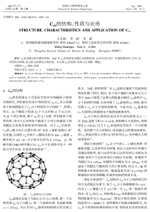 C60的结构、性质与应用