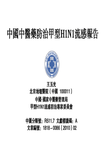 中国中医药治疗甲型H1N1流感报告