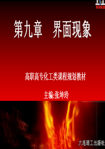 物理化学第九章界面现象