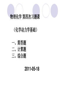 物理化学课件及考试习题 试卷 答案第四次习题课(第九章化学动力学基础).