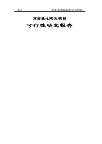 现代农业产业园项目可行性研究报告