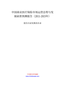 中国商业医疗保险市场运营态势与发展前景预测报告(XXXX-XXXX年)