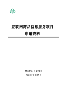 医药保健类网站前置审批(模板)