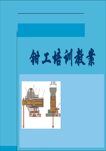 2012钳工培训教案