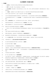 《公共管理学》2017年复习材料排版小抄