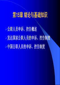 《公共部门人力资源管理》第15章：公职人员的申诉、控告制度