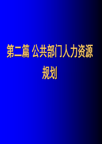 《公共部门人力资源管理》第5章：公共部门人力资源规划概论