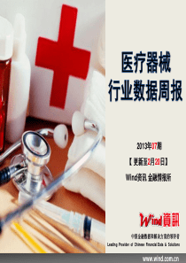 (Wind资讯)医疗器械行业数据周报(XXXX年07期)