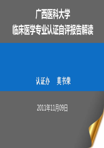 临床医学专业认证自评报告解读