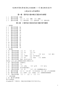 《全国计算机等级考试二级教程――C语言程序设计》课后习题详细答案