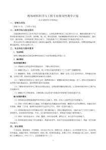 沈阳理工大学 粉体材料科学与工程专业本科人才培养方案-12.10.20-卓越版