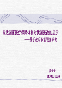 发达国家医疗保健体制对我国医改的启示