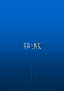 oracle_备份与恢复