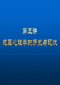 第三讲_犯罪心理学的历史与现状