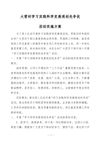 大营村学习实践科学发展观创先争优活动实施方案