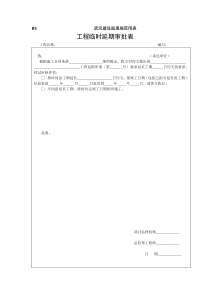 工程临时延期审批表